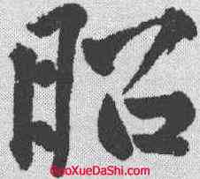 昭,黃庭堅 ,書法字典